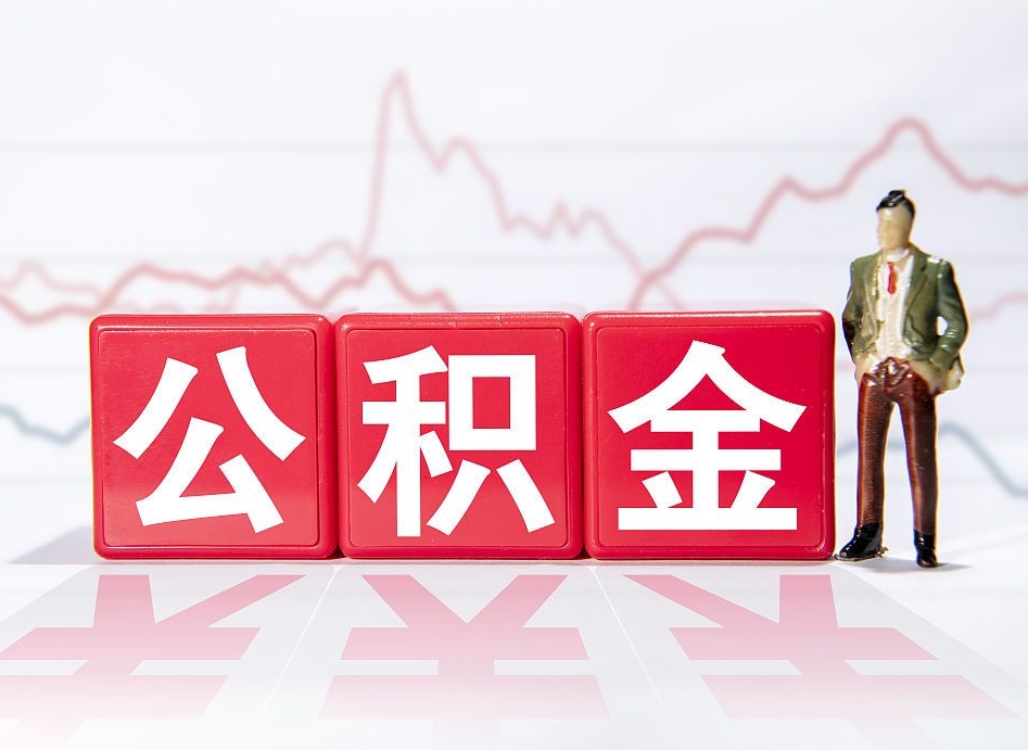 海门公积金怎么才能提出来（如何提取住房公积金的钱?）